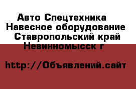 Авто Спецтехника - Навесное оборудование. Ставропольский край,Невинномысск г.